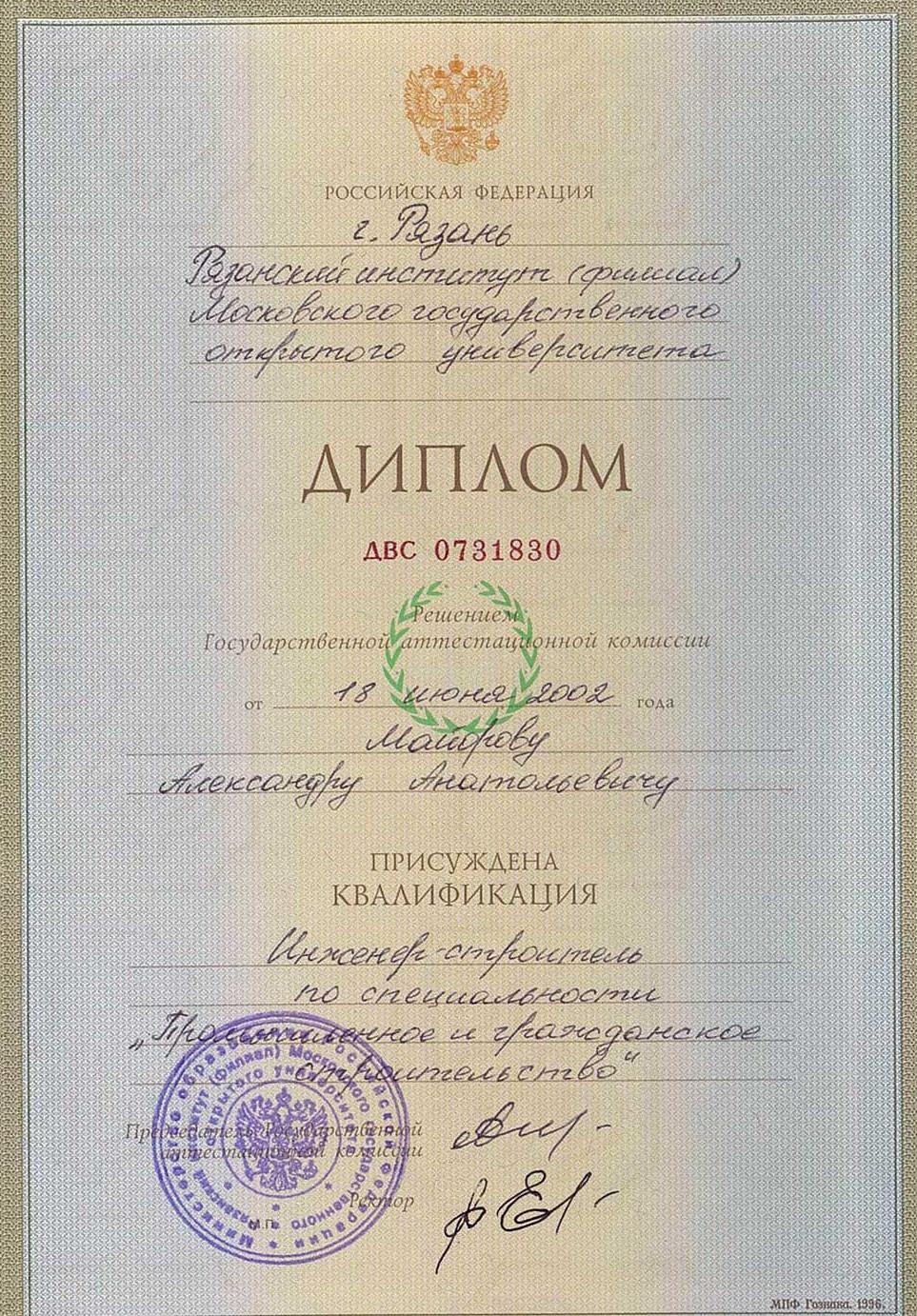 Сертификат о ВО Майоров А.А
